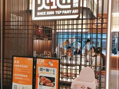 -火地铁板烧(河西龙湖天街店)