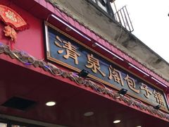 门面-清泉阁包子铺(中山路店)