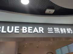 门面-兰熊鲜奶(西直门凯德mall店)