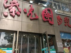 -紫光园(创始店)