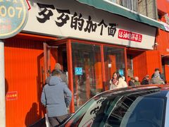 -歹歹的加个面过油肉拌面(贵州路店)