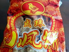 小凤饼-成珠小凤饼(南华中路店)