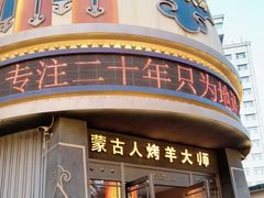 -蒙古人烤羊大师·草原料理(工农大路店)