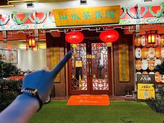 -山水茶艺馆·点心粤菜·30年老字号