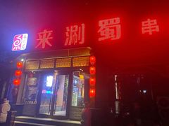 门面-来涮蜀鲜货火锅串串香(菜市口店)