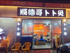 -顺德哥卜卜贝(旗舰店)