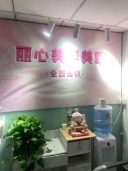 -丽心自助美甲美睫