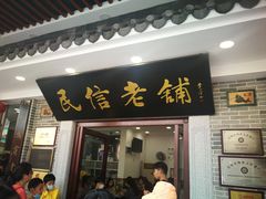 门面-民信老铺(华盖路店)
