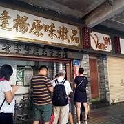 门面-達揚原味燉品(文明路店)