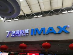 -金逸影城(大悦城IMAX激光店)