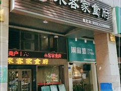 门面-来客家食府 · 福建客家菜(厦禾路店)