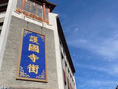 -富华斋饽饽铺·宫廷糕点·伴手礼(护国新天地店)