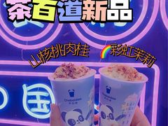 -茶百道(大卫城店)