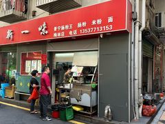 -新一味普宁肠粉王(梅林店)