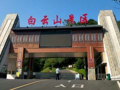 -广州市白云山风景名胜区