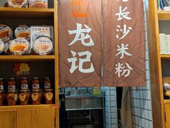 门面-湘人龙记老长沙米粉(华普国际大厦店)