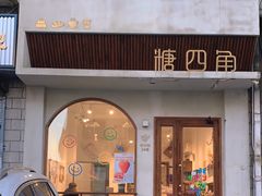 -糖四角手工烘焙