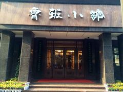 -鲁班小馆(政四街店)