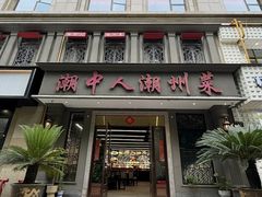 -潮中人·潮州菜(益乐路店)