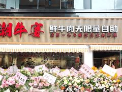 门面-潮牛宴·鲜牛肉自助火锅烤肉(龙岩新罗万达店)