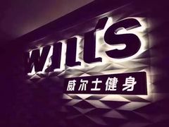 -威尔仕健身会所(古北1699店)