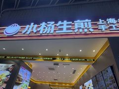 -小杨生煎(深圳岗厦北店)