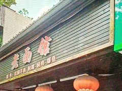 -德兴老面馆(德平路店)