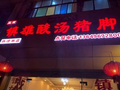 门面-正宗镇雄酸汤猪脚妙可火锅店