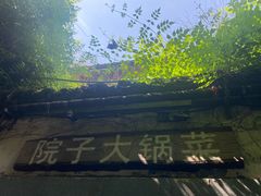 -院子餐厅·大锅菜·老杭帮(桥西直街店)