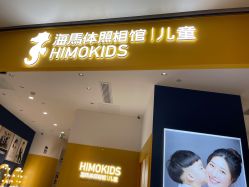 -海马体家庭照相馆(杭州远洋乐堤港店)