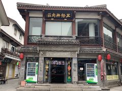 -王裕興肉莊(南禅寺店)