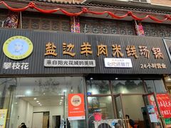门面-攀枝花·任德琼·盐边羊肉米线