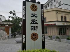 -朝族高丽火盆