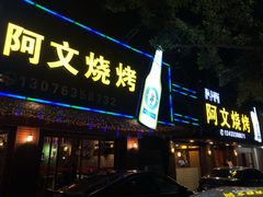 门面-阿文烧烤(金环路店)