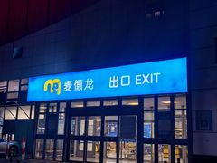 -麦德龙(嘉定店)