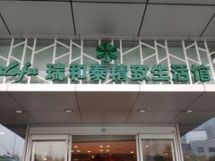 门面-瑞和泰超市(传媒店)