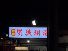 -贤兴甜汤