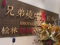 -白氏兄弟烧烤(尹家沟店)