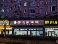 门面-春川铁板鸡(高科园店)
