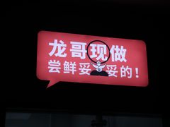 -龍歌自助小火锅(李沧丽达店)