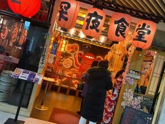 门面-有喜屋·鲜鸡板前烧鸟(徐家汇店)