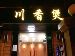 -川香煲(茅台路店)