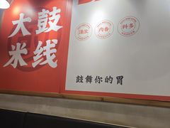 -大鼓米线(长宁建滔广场DM店)