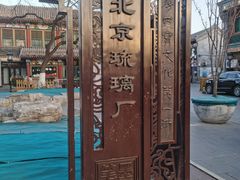 -富华斋饽饽铺·宫廷糕点·伴手礼(护国新天地店)
