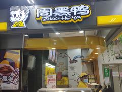 门面-周黑鸭(北京丰台区方庄物美玉蜓桥店)