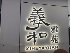 -羲和雅苑•北京烤鸭(国贸商城店)