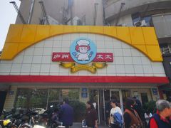 -庐州太太(CBD店)