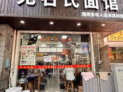 -无名氏面馆(邮电路店)