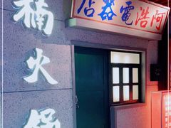 门面-楠火锅(新街口苏宁店)