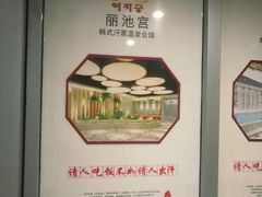 -丽池宫韩式汗蒸会馆(华灯坊店)